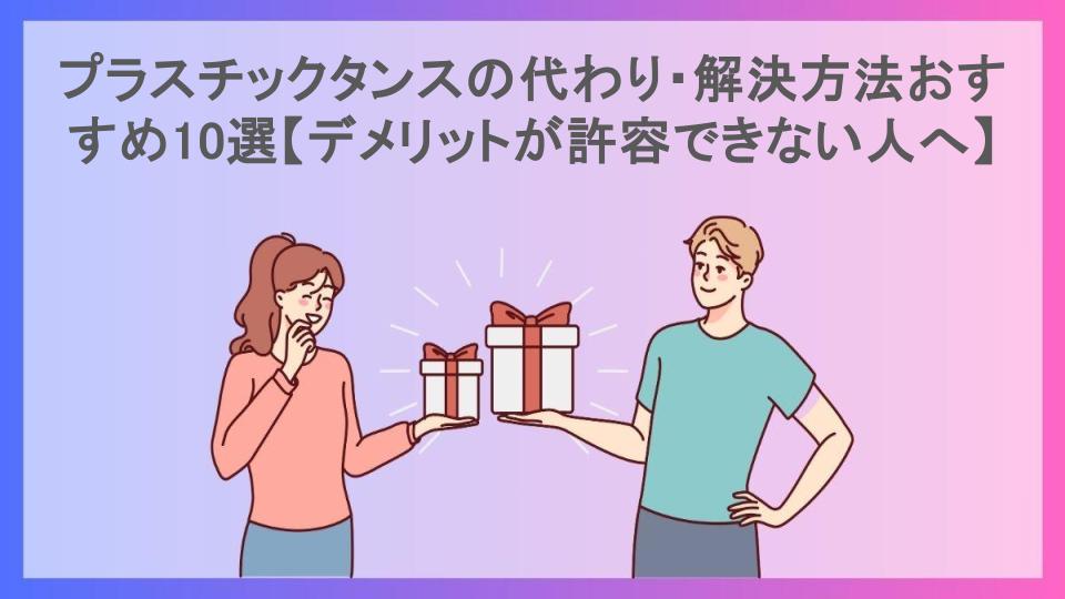 プラスチックタンスの代わり・解決方法おすすめ10選【デメリットが許容できない人へ】